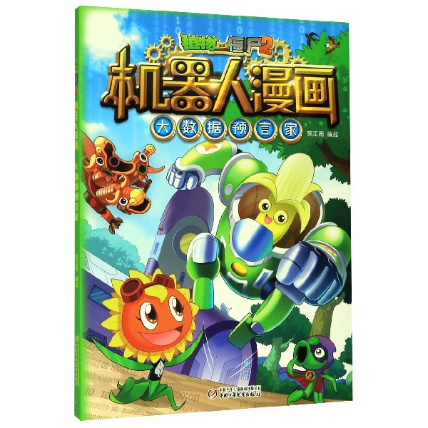大数据预言家/植物大战僵尸2机器人漫画