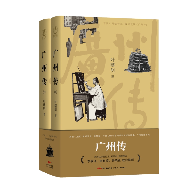 广州传 (上下册)