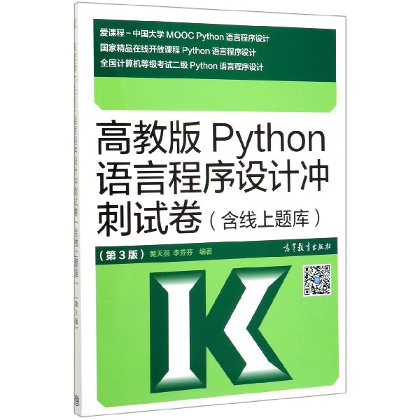 高教版Python语言程序设计冲刺试卷(第3版)