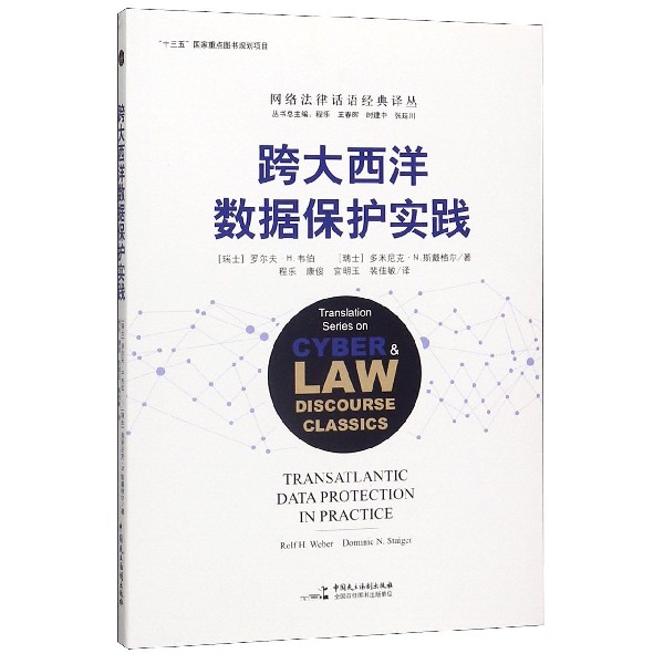 跨大西洋数据保护实践/网络法律话语经典译丛