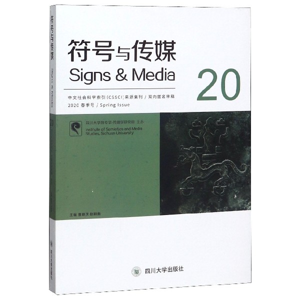 符号与传媒(2020春季号20)