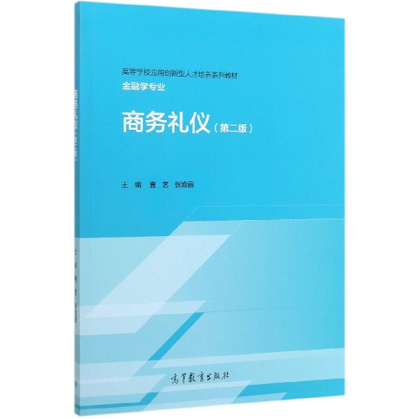 商务礼仪(金融学专业第2版高等学校应用创新型人才培养系列教材)