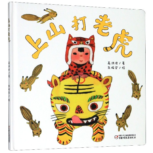 上山打老虎(精)