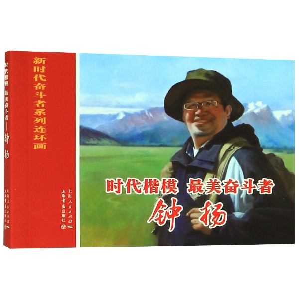 时代楷模最美奋斗者(钟扬)/新时代奋斗者系列连环画