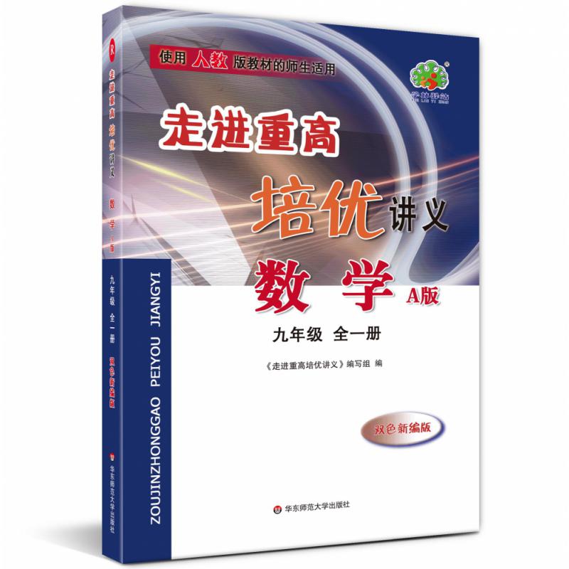 数学(9年级全1册A版双色新编版使用人教版教材的师生适用)/走进重高培优讲义