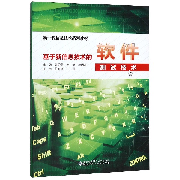 基于新信息技术的软件测试技术(新一代信息技术系列教材)