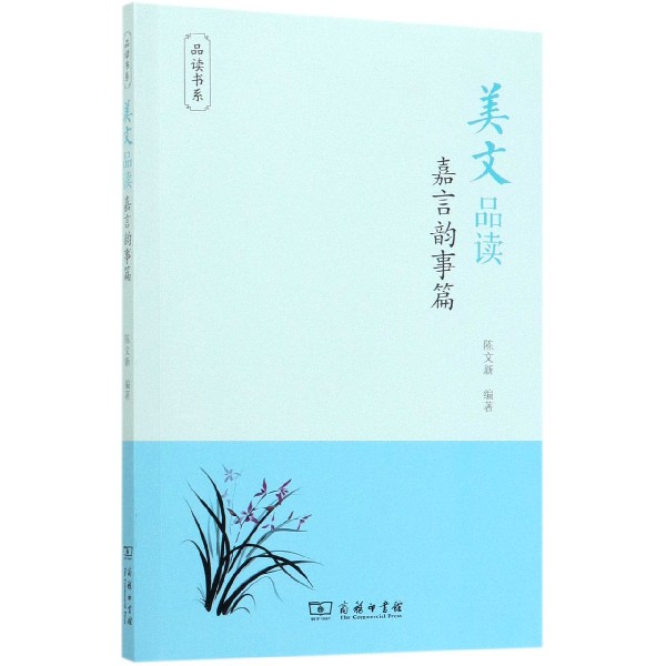 美文品读(嘉言韵事篇)/品读书系