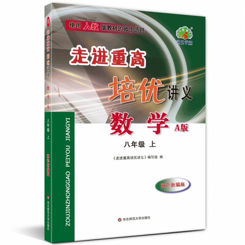 数学(8上A版使用人教版教材的师生适用双色新编版)/走进重高培优讲义