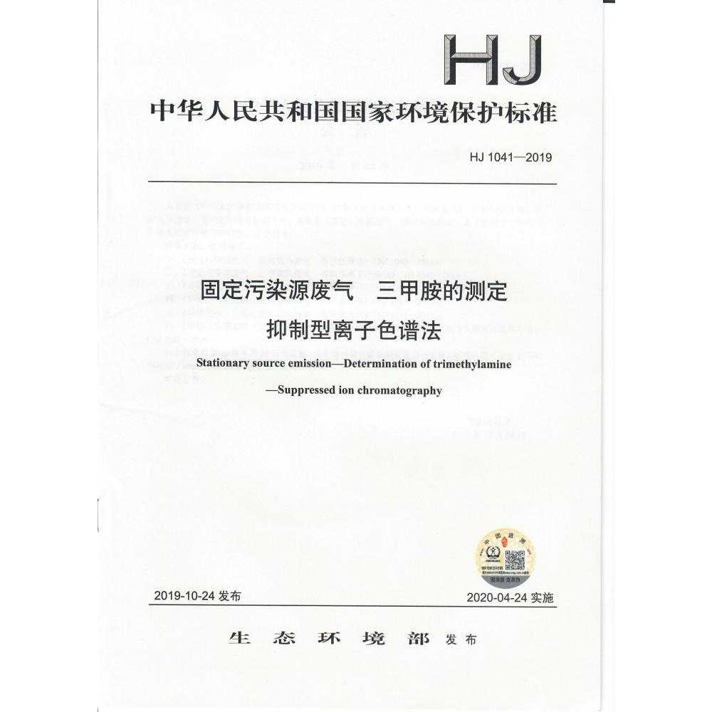 HJ 1041-2019 固定污染源废气 三甲胺的测定 抑制型离子色谱法
