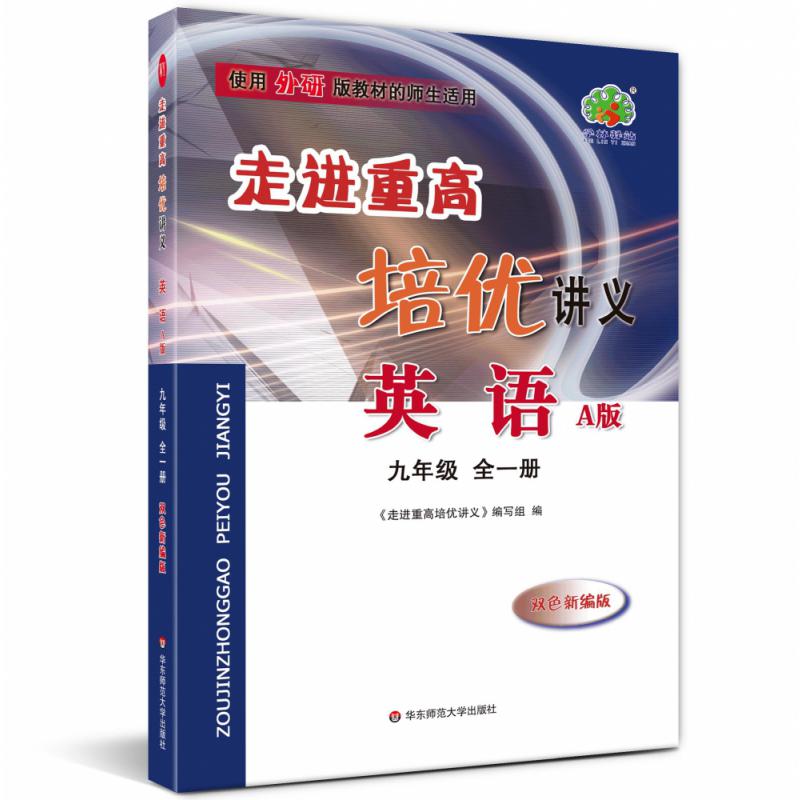英语(9年级全1册使用外研版教材的师生适用A版双色新编版)/走进重高培优讲义