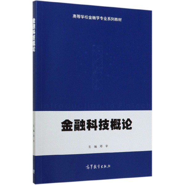 金融科技概论(高等学校金融学专业系列教材)