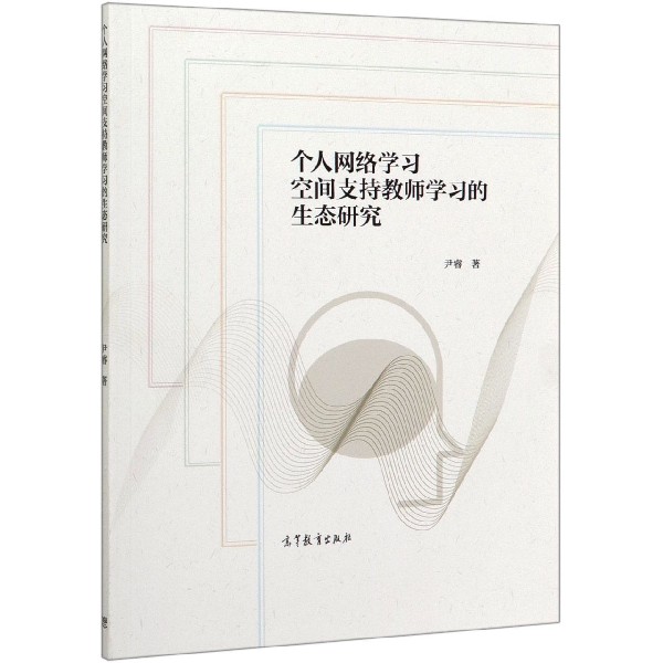 个人网络学习空间支持教师学习的生态研究