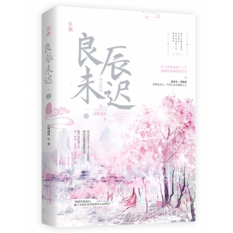 良辰未迟2·宫阙卷