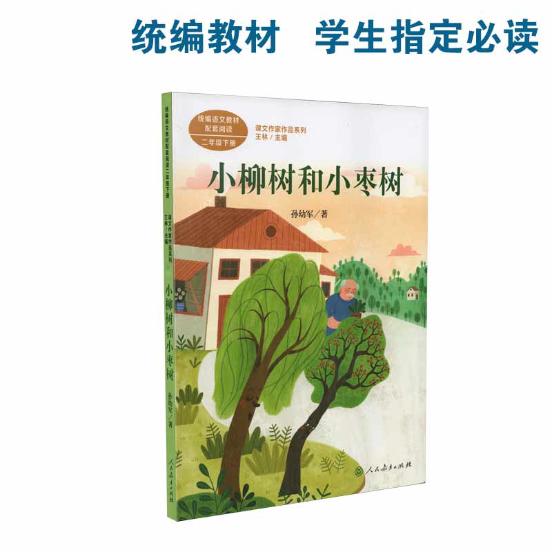 小柳树和小枣树 二年级下册（课文作家作品系列）