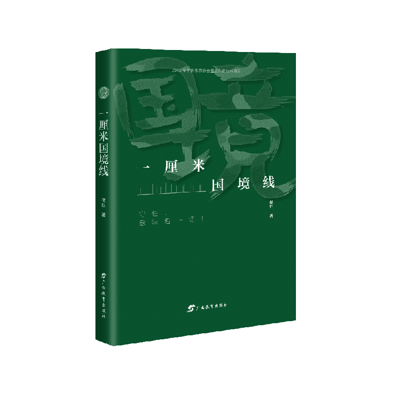 一厘米国境线