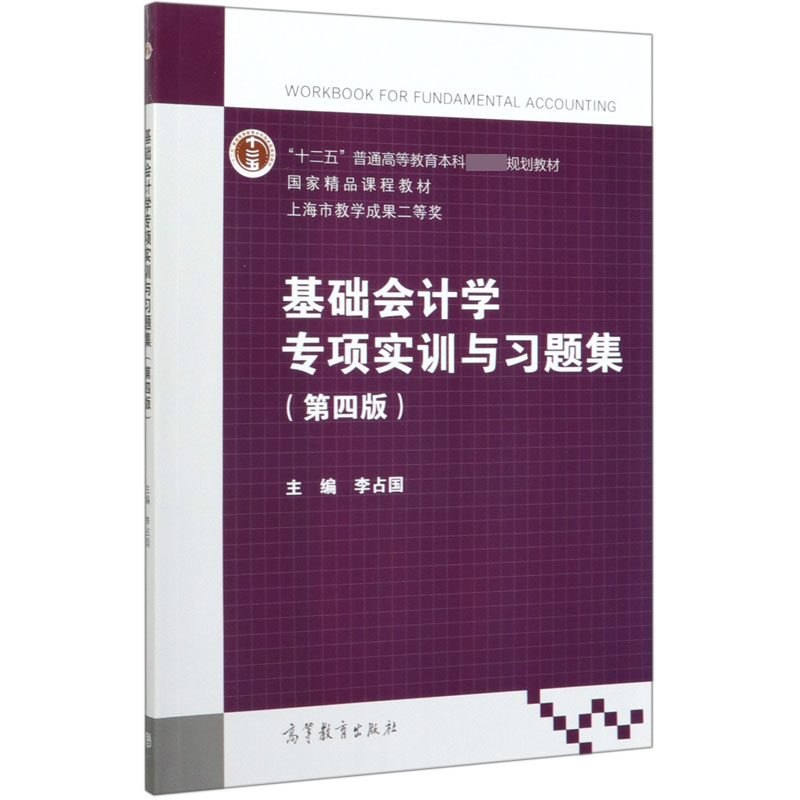 基础会计学专项实训与习题集(第4版十二五普通高等教育本科国家级规划教材)