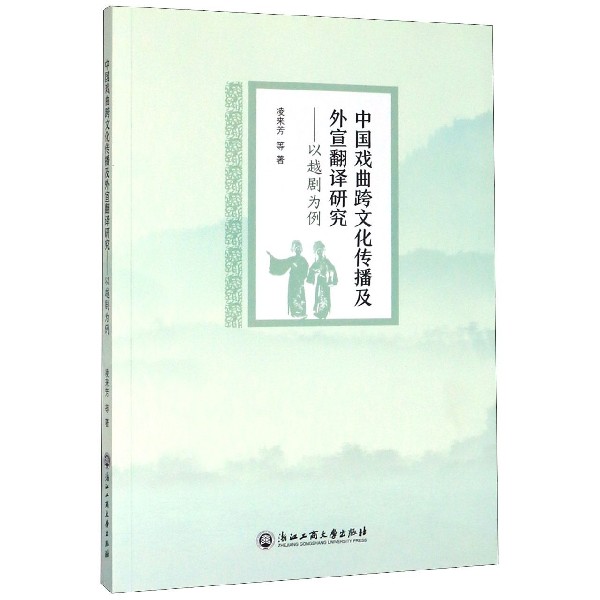 中国戏曲跨文化传播及外宣翻译研究--以越剧为例