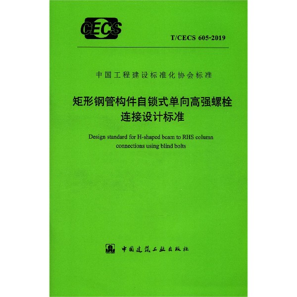 矩形钢管构件自锁式单向高强螺栓连接设计标准(TCECS605-2019)/中国工程建设标准化协 