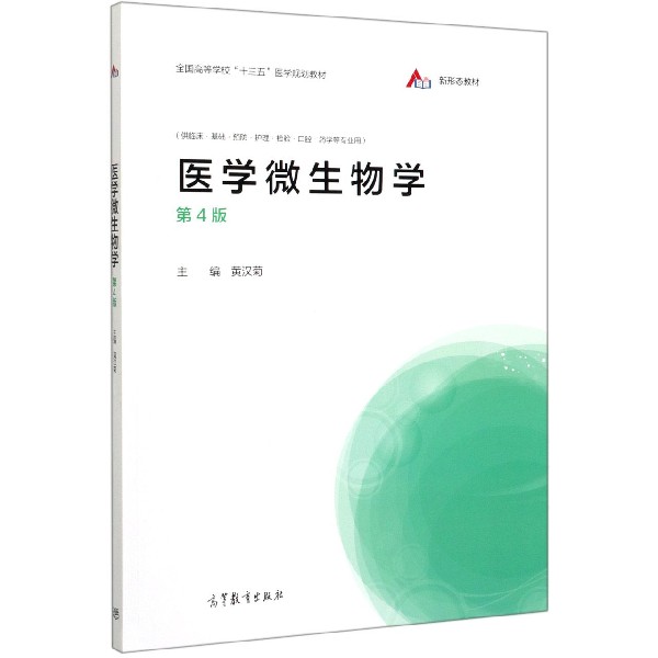 医学微生物学(供临床基础预防护理检验口腔药学等专业用第4版全国高等学校十三五医学规