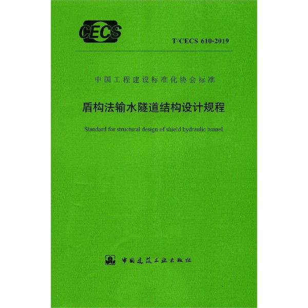 盾构法输水隧道结构设计规程(TCECS610-2019)/中国工程建设标准化协会标准