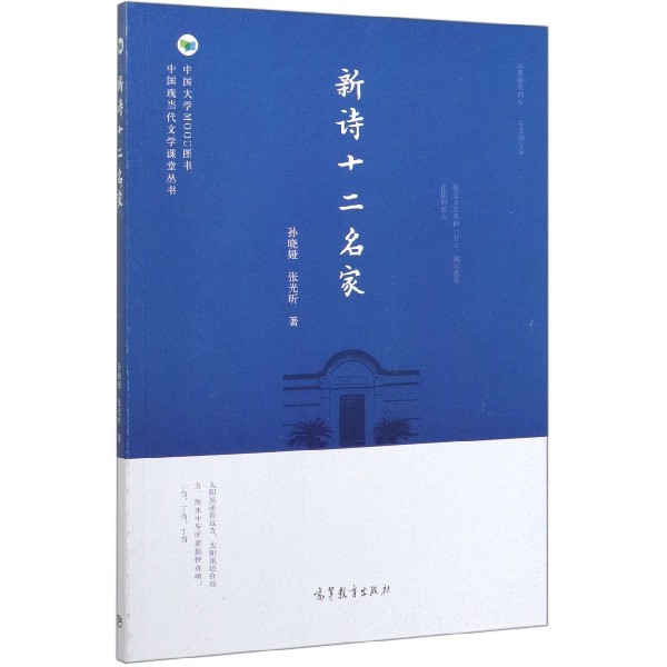 新诗十二名家/中国现当代文学课堂丛书