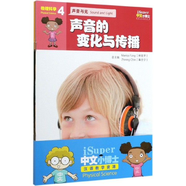 iSuper中文小博士汉语教学资源(物理科学4共4册)