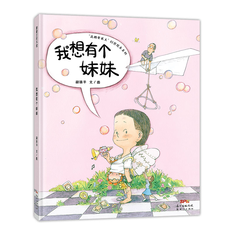 我想有个妹妹--花糖要长大幻想绘本系列