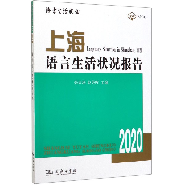 上海语言生活状况报告(2020)/语言生活皮书