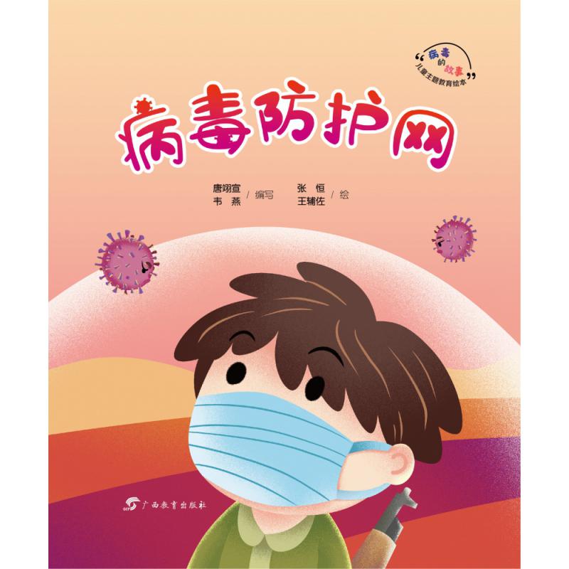 “病毒的故事”儿童主题教育绘本·病毒防护网