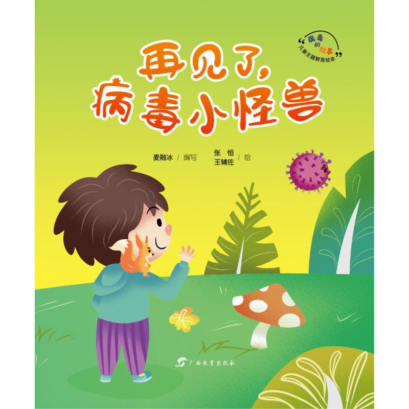 “病毒的故事”儿童主题教育绘本·病毒小怪兽,再见