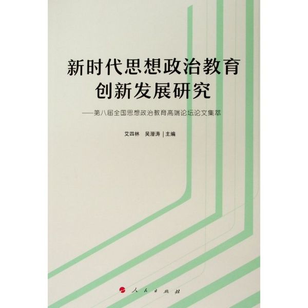 新时代思想政治教育创新发展研究--第八届全国思想政治教育高端论坛论文集萃