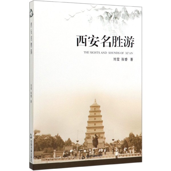 西安名胜游