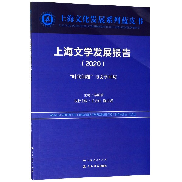 上海文学发展报告(2020时代问题与文学回应)/上海文化发展系列蓝皮书