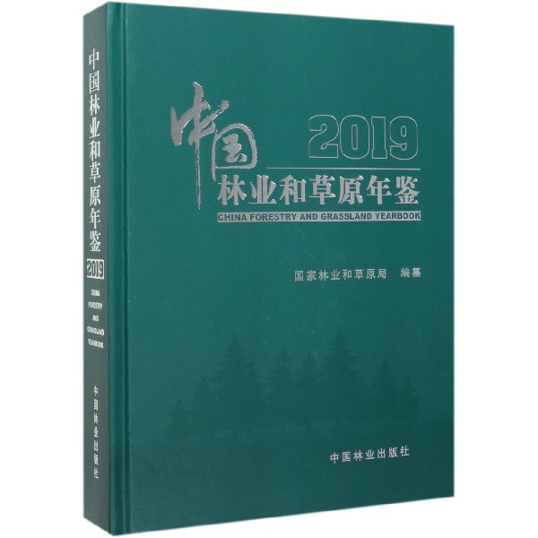 中国林业和草原年鉴(附光盘2019)(精)