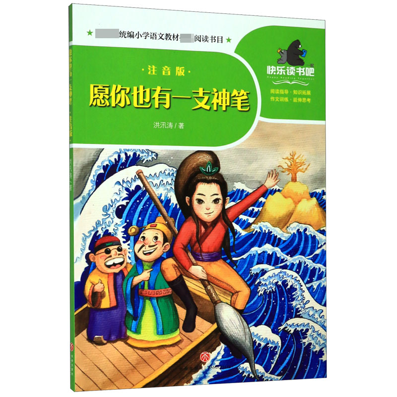 愿你也有一支神笔(注音版)/一起快乐读书吧