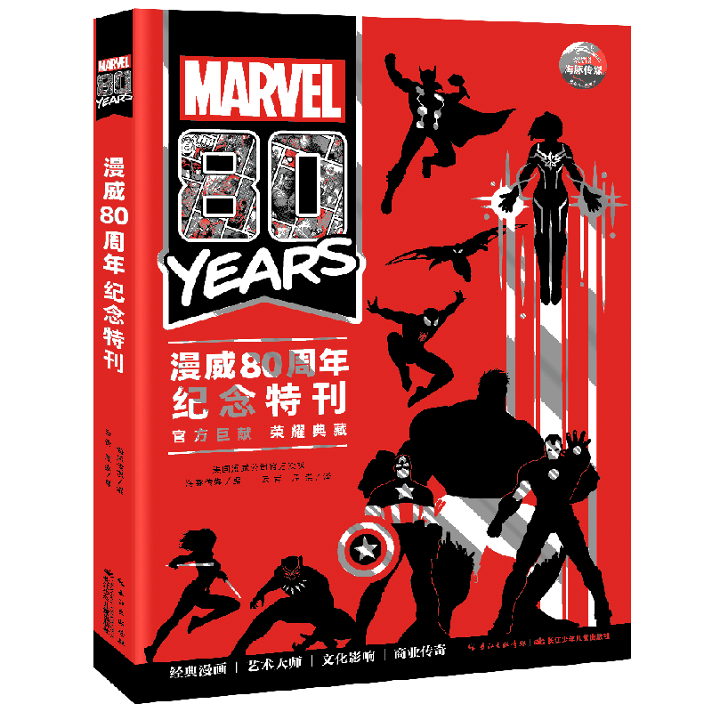 漫威80周年纪念特刊
