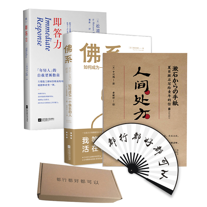 佛系&人间处方&即答力定制礼盒（赠“都行都好都可以”扇子）