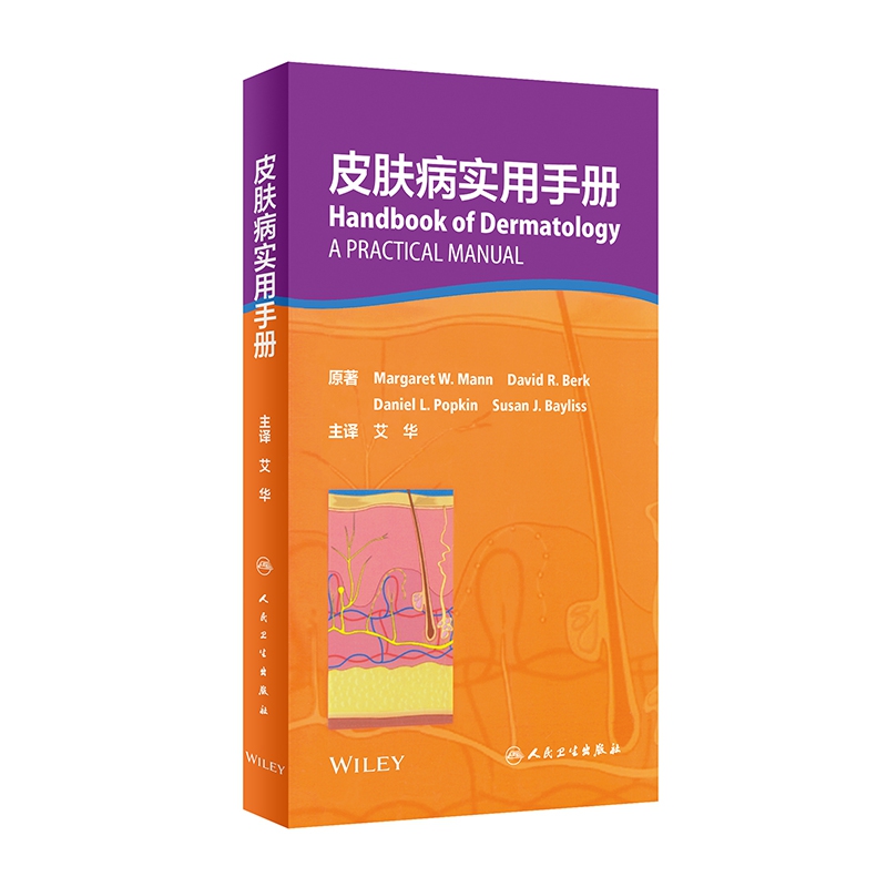 皮肤病实用手册（翻译版）
