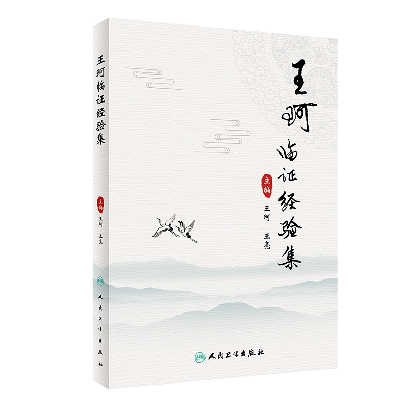 王珂临证经验集