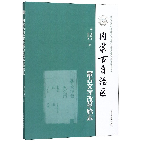 内蒙古自治区蒙古文字改革始末/北部边疆历史与现状研究文库