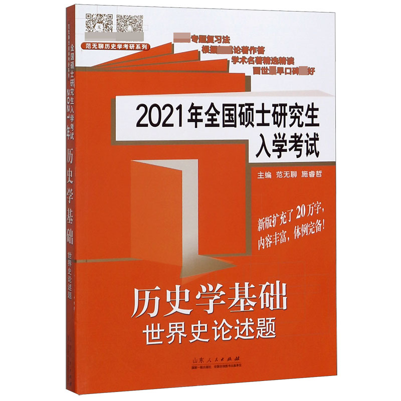 历史学基础世界史论述题(2021年全国硕士研究生入学考试)/范无聊历史学考研系列