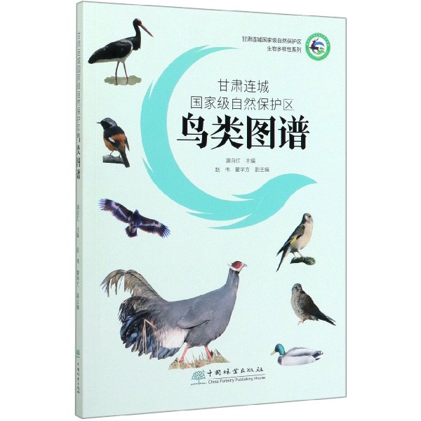 甘肃连城国家级自然保护区鸟类图谱/甘肃连城国家级自然保护区生物多样性系列
