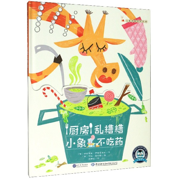 小象不吃药厨房乱糟糟(共2册)(精)/儿童情绪管理系列