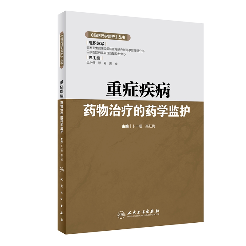 《临床药学监护》丛书——重症疾病药物治疗的药学监护