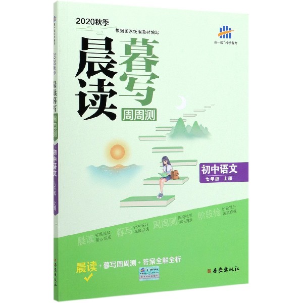 初中语文(7上2020秋季)/晨读暮写周周测