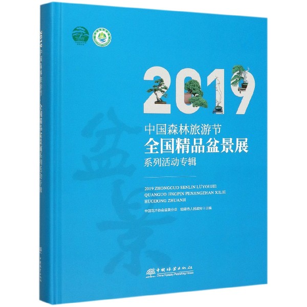 2019中国森林旅游节全国精品盆景展系列活动专辑(精)