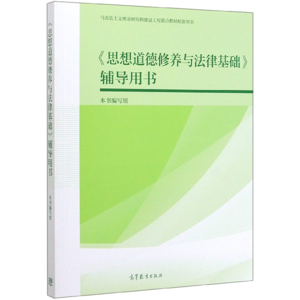 思想道德修养与法律基础辅导用书(马克思主义理论研究和建设工程重点教材配套用书)