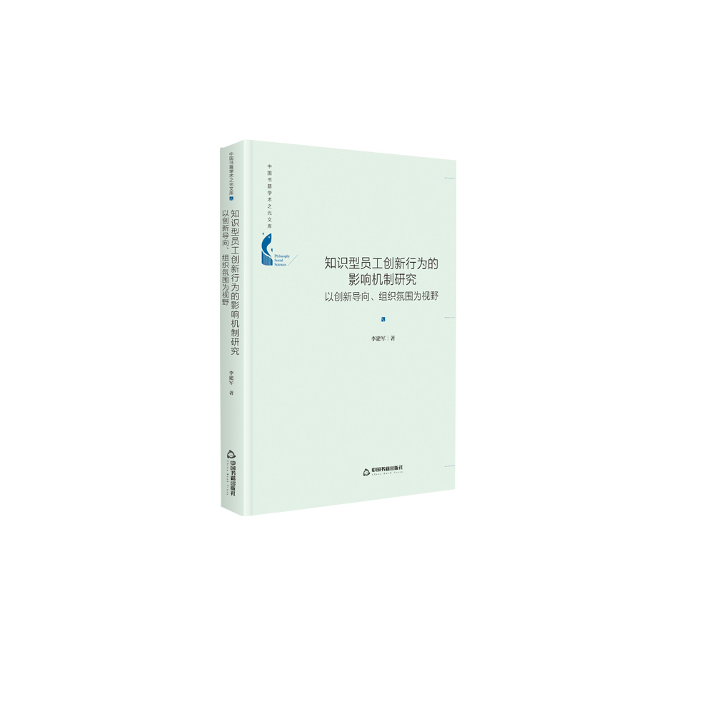 中国书籍学术之光文库— 知识型员工创新行为的影响机制研究：以创新导向、组织氛围为 