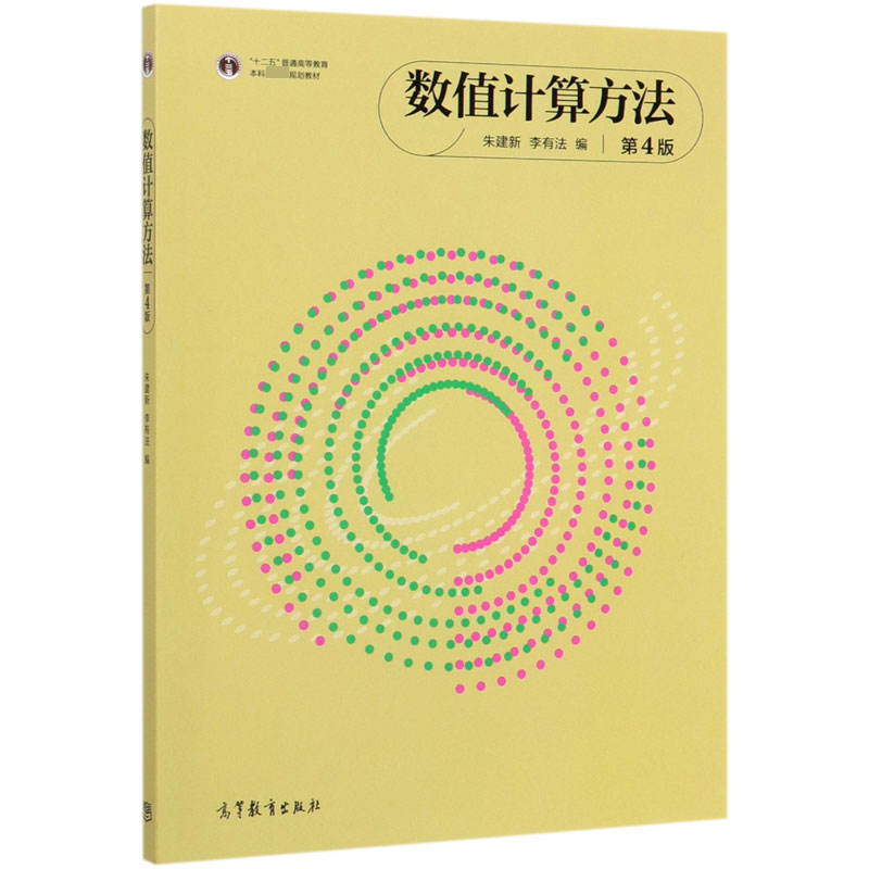 数值计算方法(第4版十二五普通高等教育本科国家级规划教材)