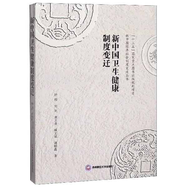 新中国卫生健康制度变迁/新中国经济社会制度变迁丛书